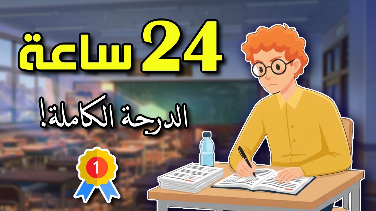 ليلة الاختبار | 3 أخطاء تدمر مجهودك وتسبب نسيان المعلومات ⚠️