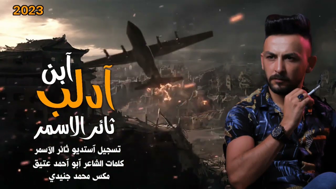 ثائر الاسمر _ ابن ادلب 2023