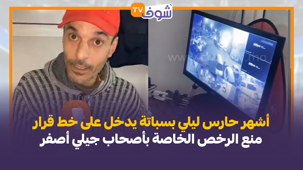 خالد أشهر حارس ليلي بمنطقة سباتة يدخل على خط قرار منع الرخص الخاصة بأصحاب جيلي أصفر
