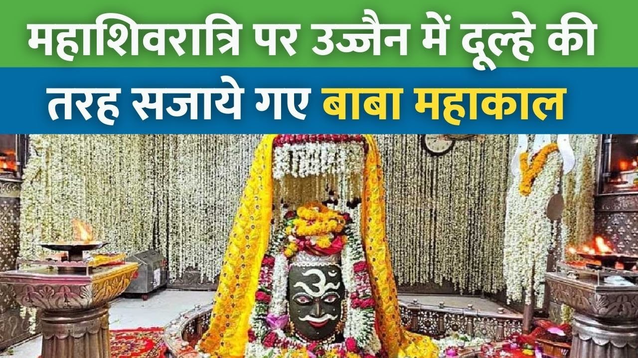 Mahashivratri 2024 | महाशिवरात्रि के अवसर पर श्री महाकालेश्वर मंदिर में हुई भस्म आरती
