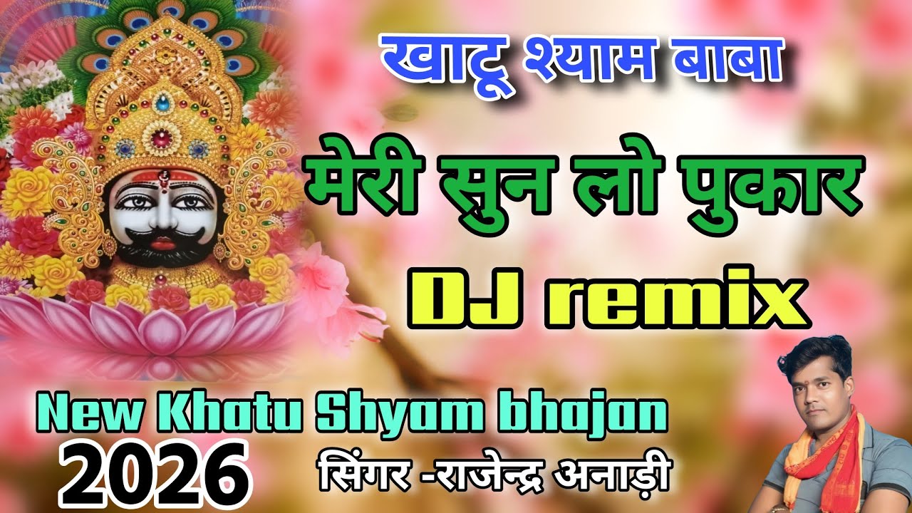 न्यू खाटू श्याम भजन 2026 🌹 खाटू श्याम बाबा मेरी ✓सुन लो पुकार ✓सिंगर -राजेन्द्र अनाड़ी 