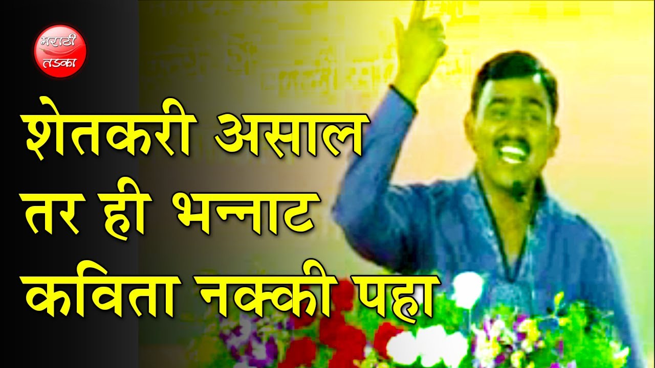 प्रतेक शेतकर्याने ऐकावी अशी भन्नाट कविता - नक्की पहा