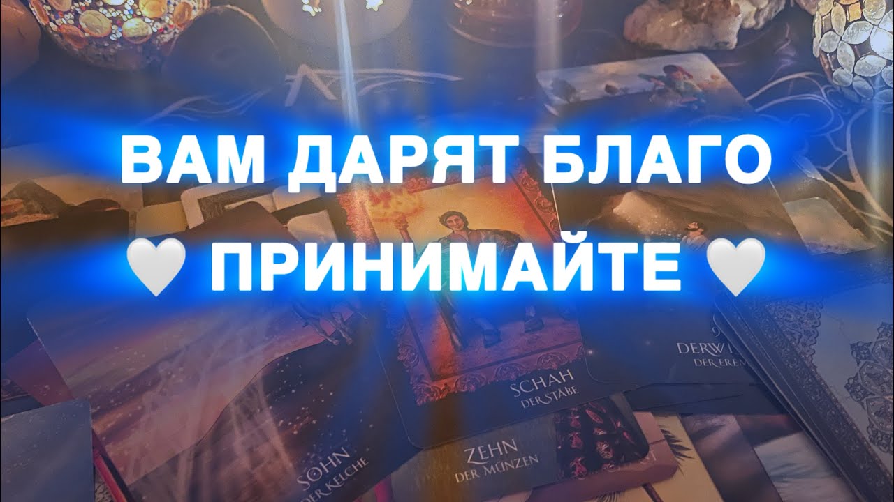 ВАШЕ🤍 БЛАГО УЖЕ У ВАС 🤍