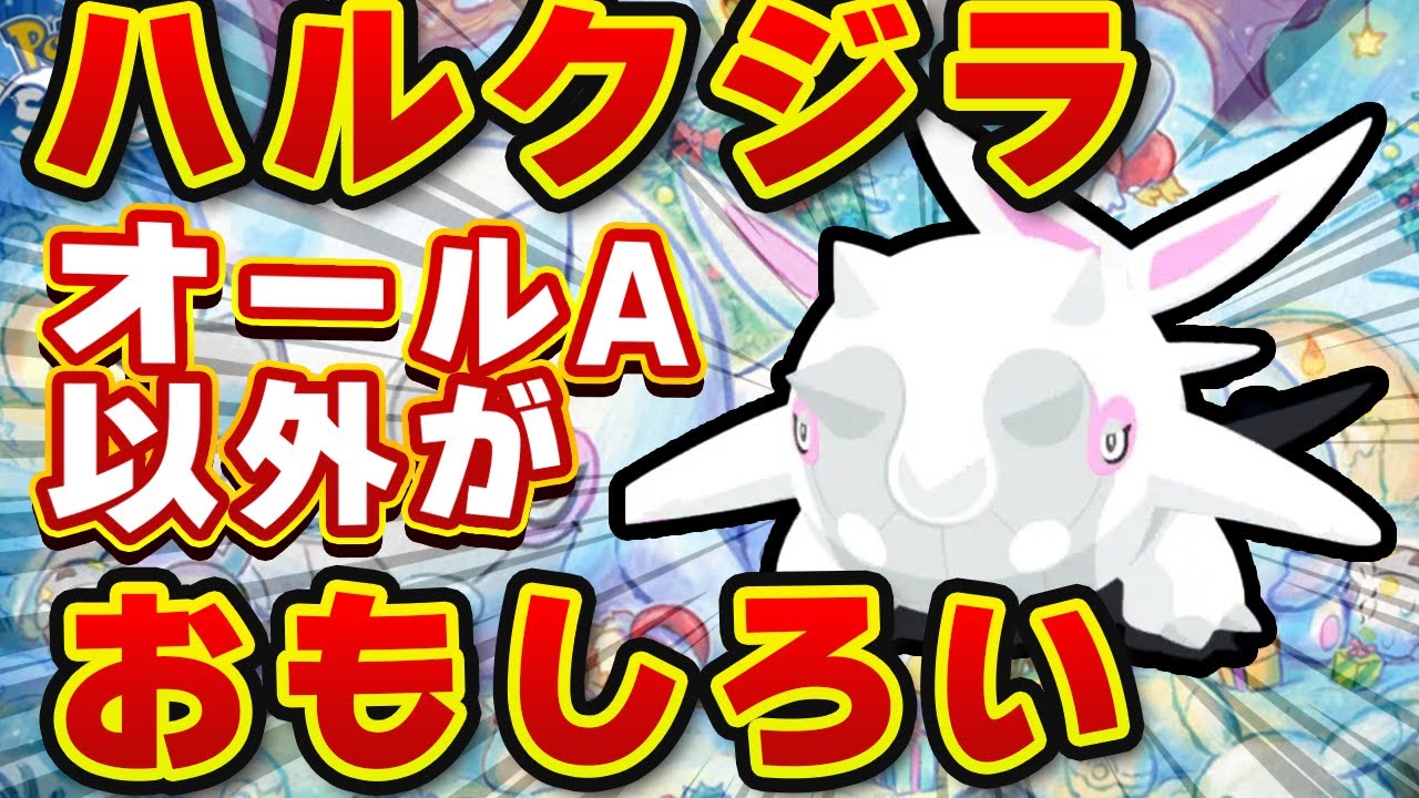 【ポケモンスリープ】ハルクジラ、オールAじゃなくても強い理由。AAB/AACが“料理比率”に噛み合いすぎた【無課金、微課金】