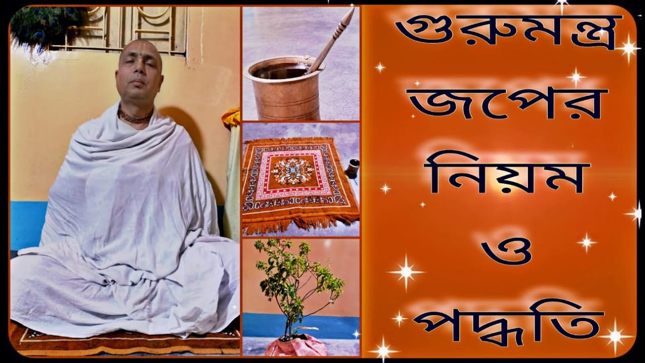 গুরুমন্ত্র জপের নিয়ম ও পদ্ধতি