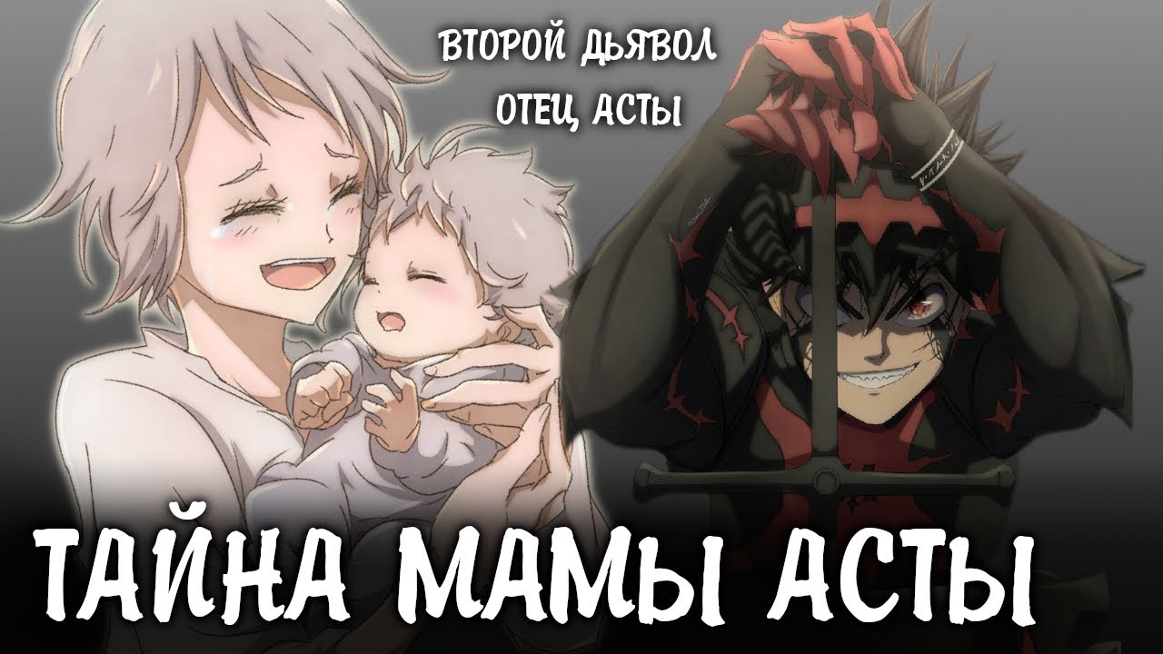 ЧЕРНЫЙ КЛЕВЕР. ТАЙНА МАМЫ АСТЫ РАСКРЫТА. ОТЕЦ АСТЫ И ВТОРОЙ ДЬЯВОЛ. ОТЕЦ НОЭЛЬ И ТАЙНА СЕСТРЫ ЛИЛИ