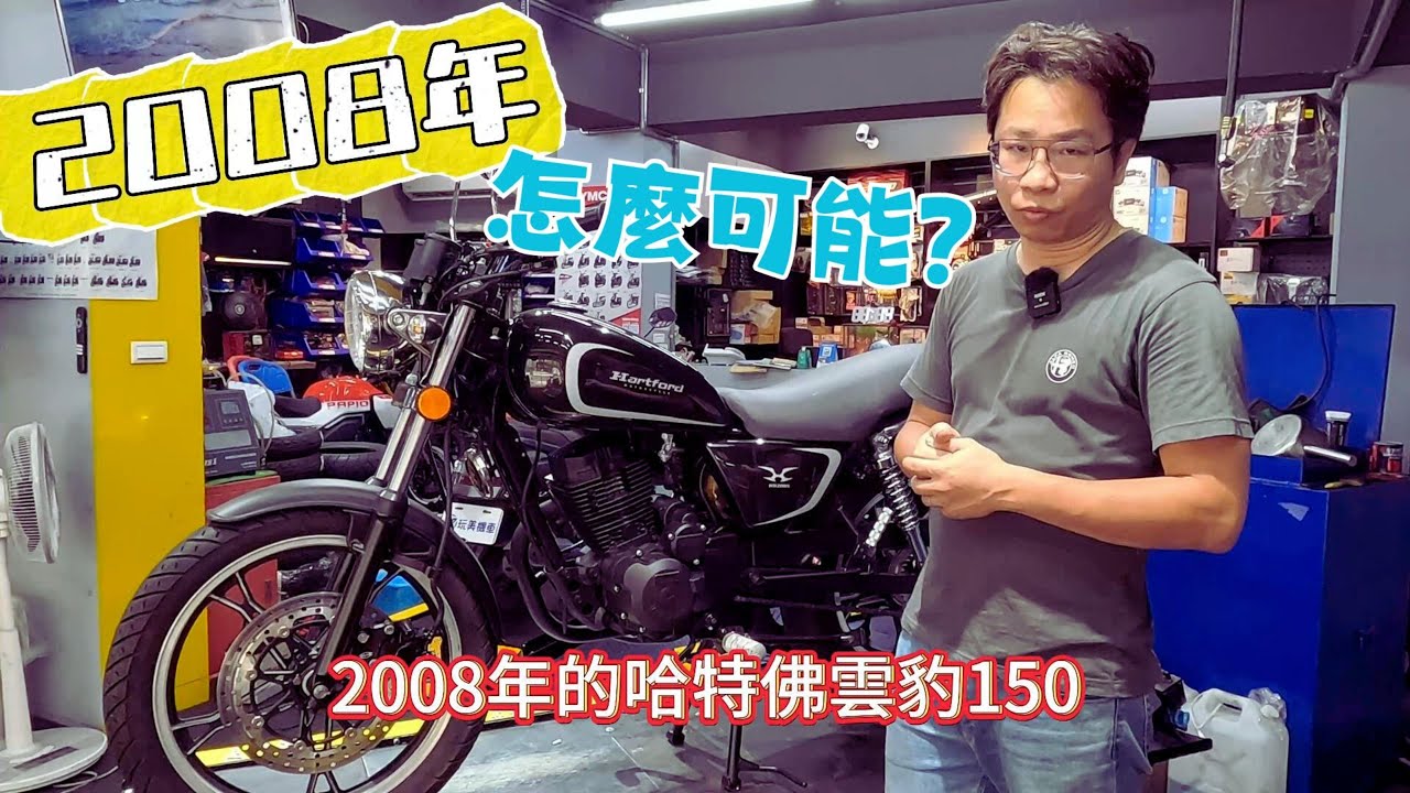 #哈特佛 2008年 #雲豹150 【機車翻新全紀錄】EP-02 整理好就跟新車一樣