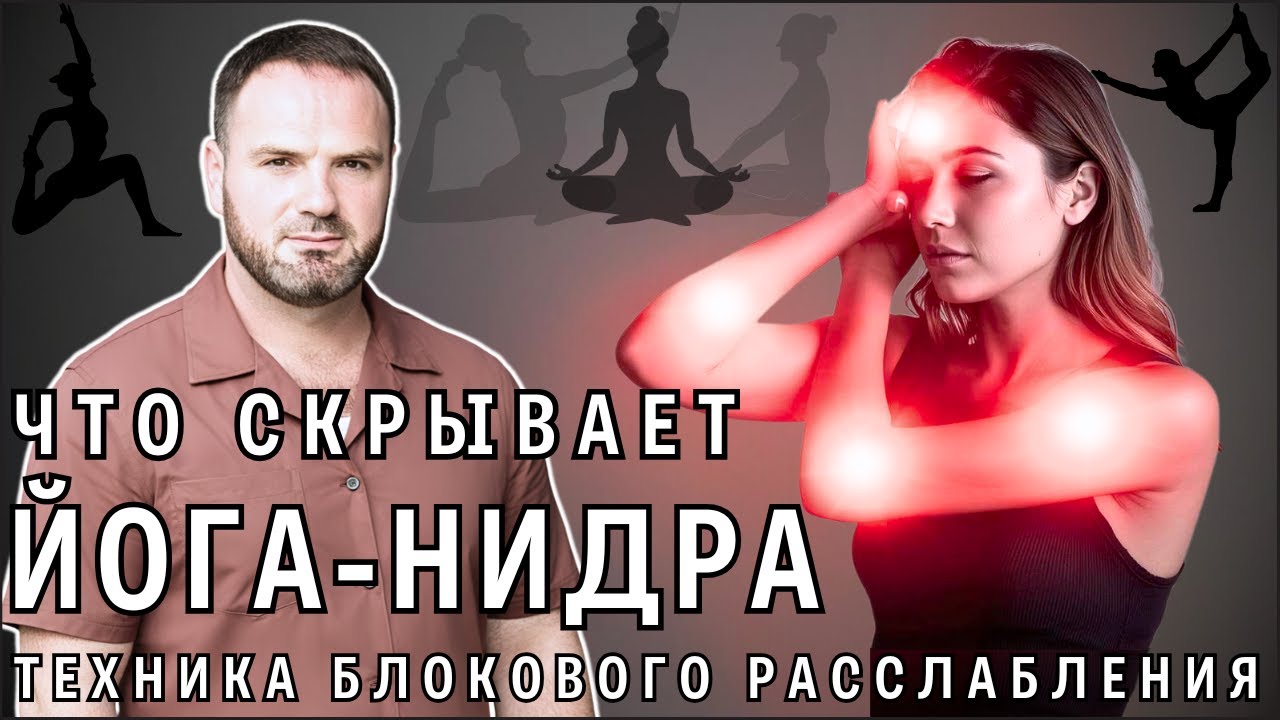 Что скрывает йога-нидра: Техника Блокового Расслабления