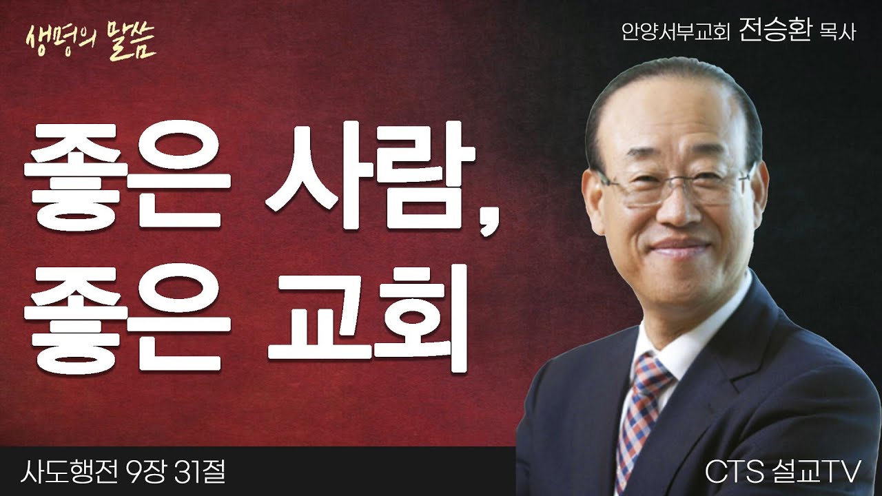좋은 사람, 좋은 교회(사도행전 9:31) | 전승환 목사 | 안양서부교회 | 생명의 말씀
