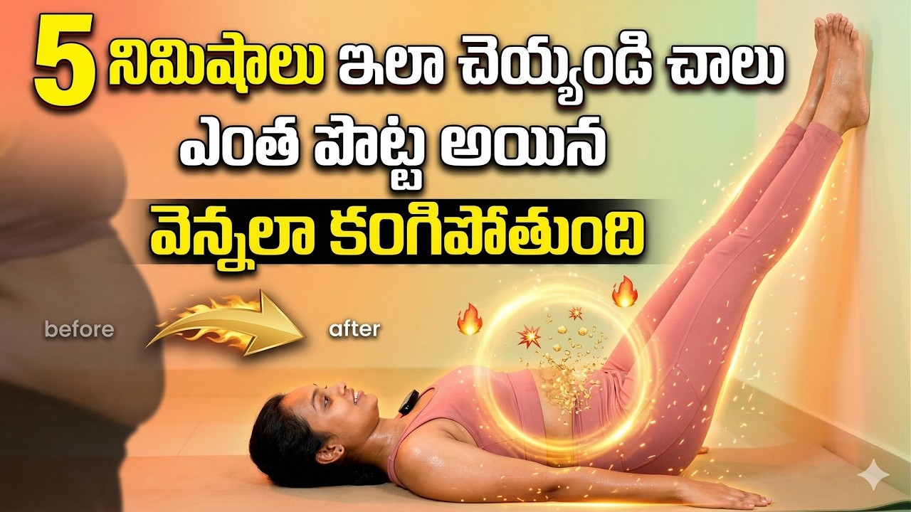 5 నిమిషాల్లో Belly Fat Melt 😱 Wall Yoga Trick! | పొట్ట వెన్నలా కరిగిపోతుంది! | Sahithi Yoga