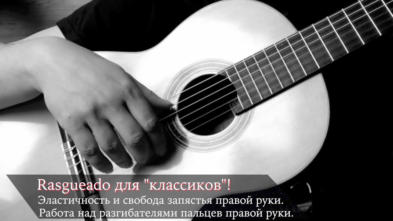 RASGUEADO! Упражнения на развитие разгибателей пальцев правой руки. Свобода запястья.