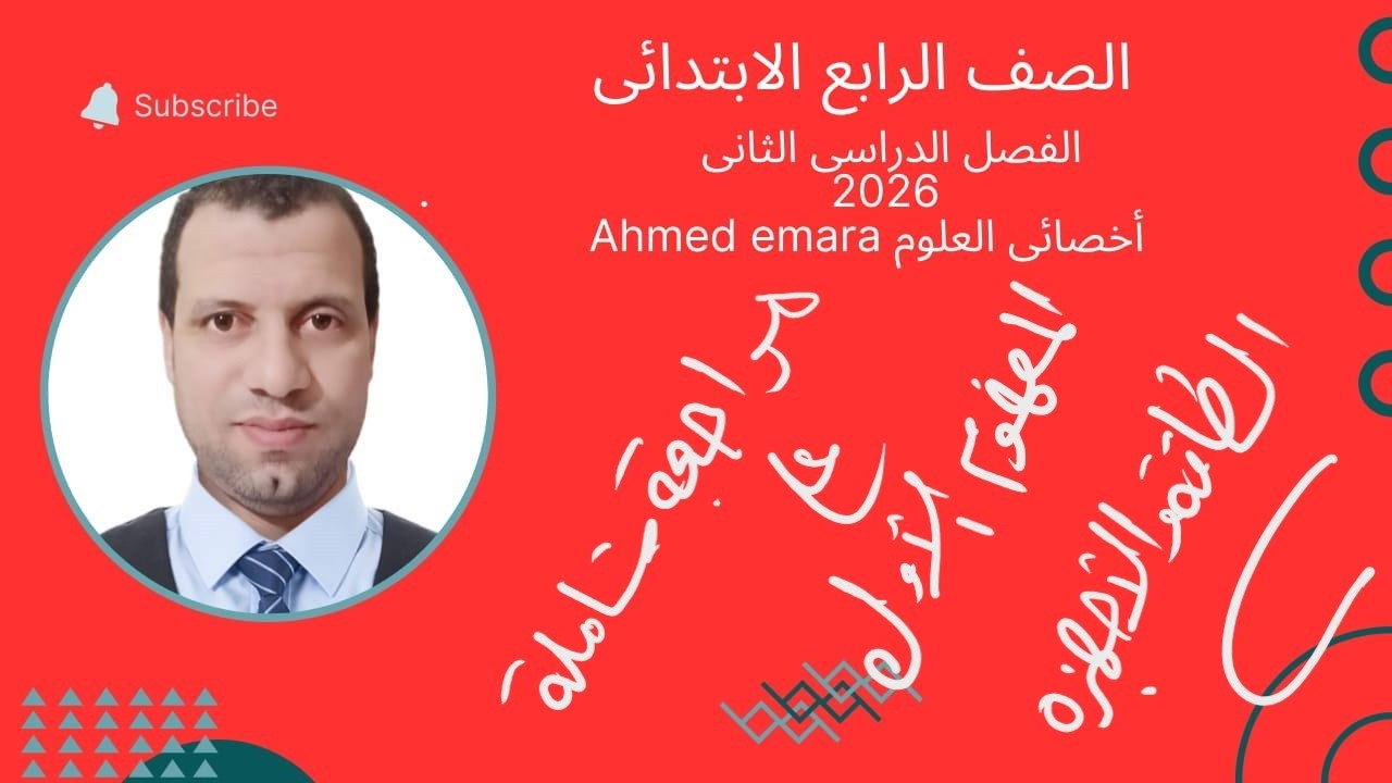 مراجعه شاملة على المفهوم الأول الطاقه والاجهزه