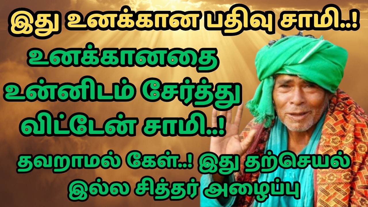 kanakanpatti sarguru palaniswamy swamigal இது உனக்கான பதிவு சாமி..! கணக்கன்பட்டி சித்தர் அருள்வாக்கு