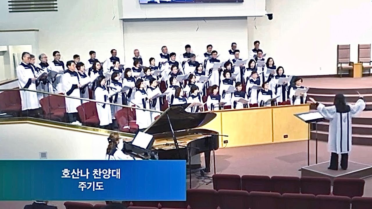 주기도 • 호산나 찬양대 • 지휘 김원경 • 02/22/2026 • 필라델피아 영생장로교회