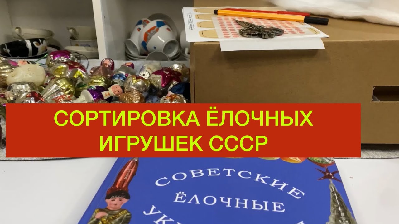 СОРТИРОВКА ЁЛОЧНЫХ ИГРУШЕК СССР🎄🪆СИМВОЛЫ ЭПОХИ, ШАРЫ С РОСПИСЬЮ И ДЕТИ🧸🎊🎏🎎