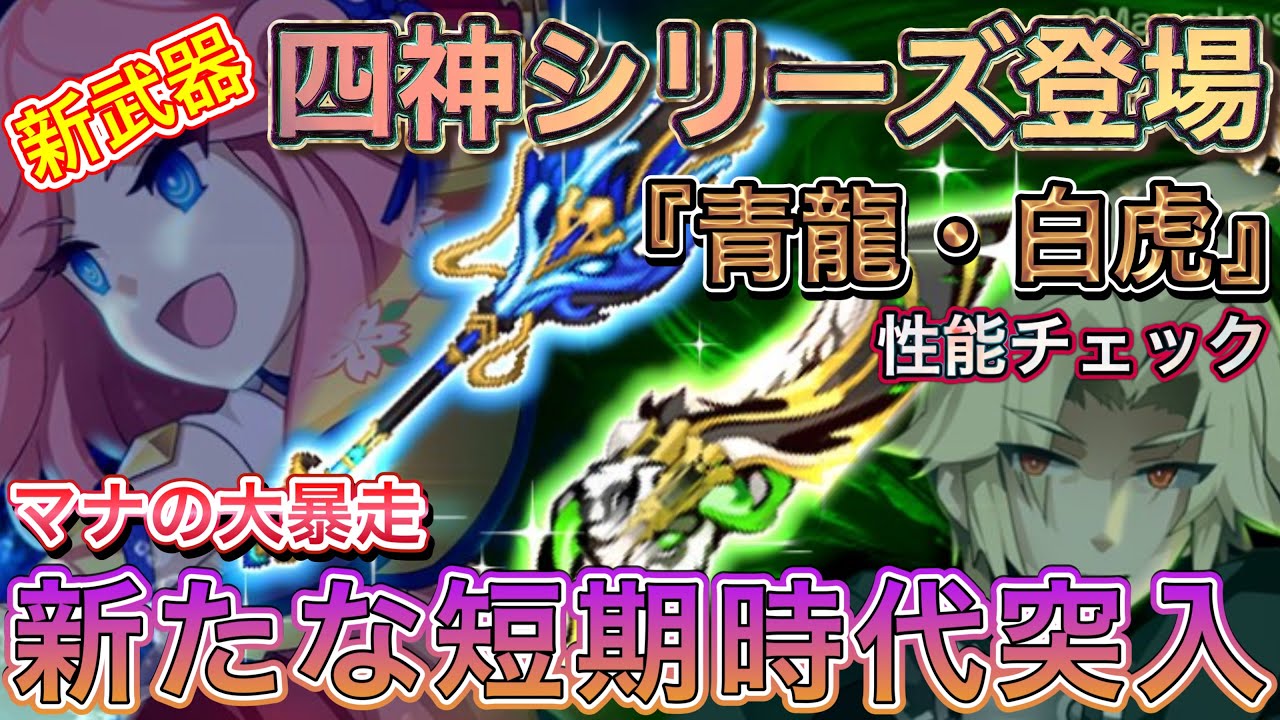 新武器『青龍・白虎』性能チェック【ログレス】
