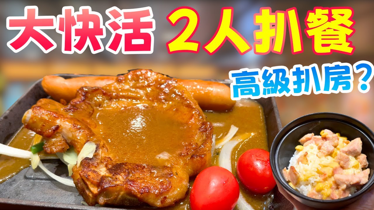 大快活「二人鐵板餐」係窮人浪漫天花板？直擊肉質，今晚鋸扒慳錢定中伏？