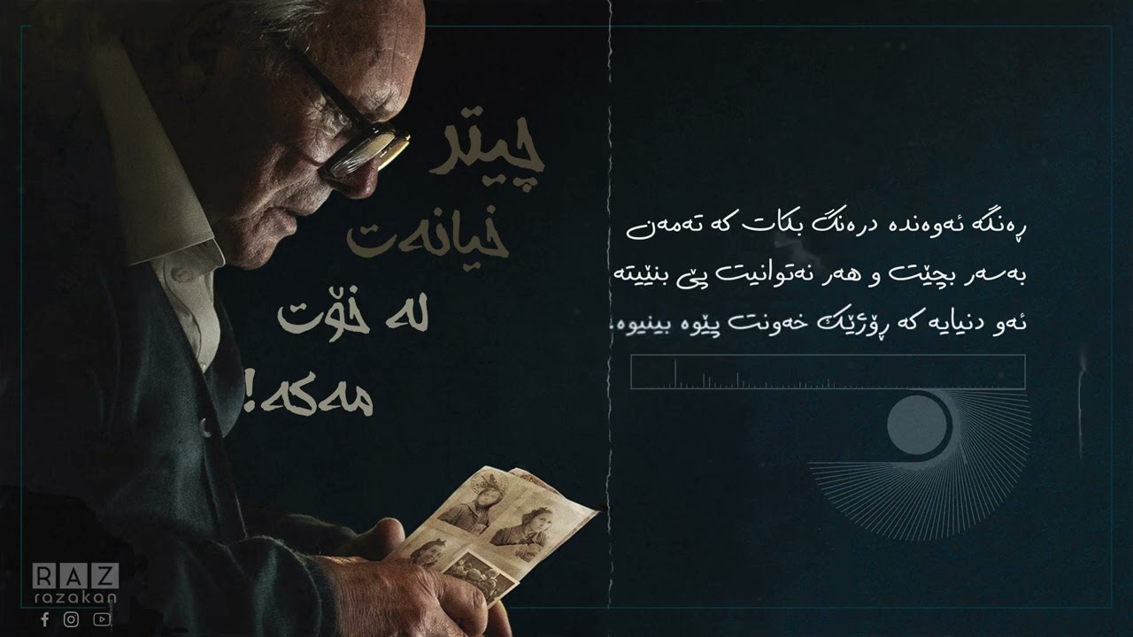 چیتر خیانەت لە خۆت مەکە! - سێر ئەنتۆنی هۆپکینز