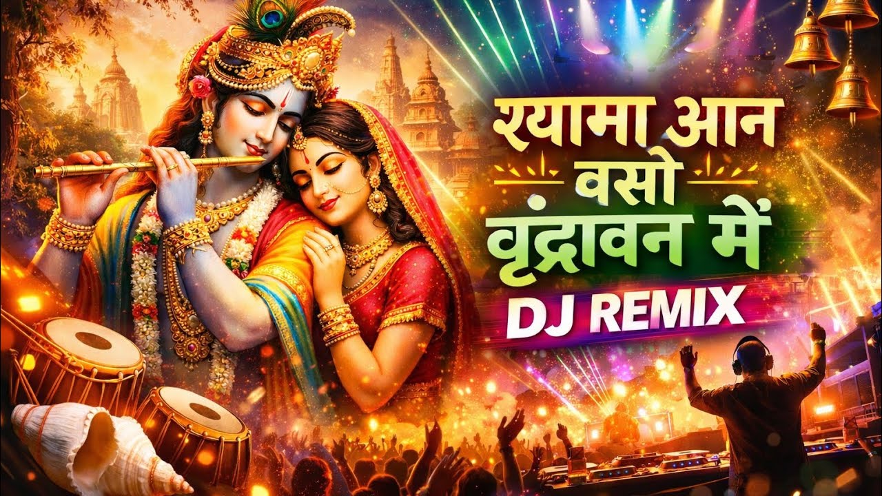 श्यामा आन बसो वृंदावन में || DJ Remix Bhajan || Hard Bass || Radha Krishna Bhakti Song