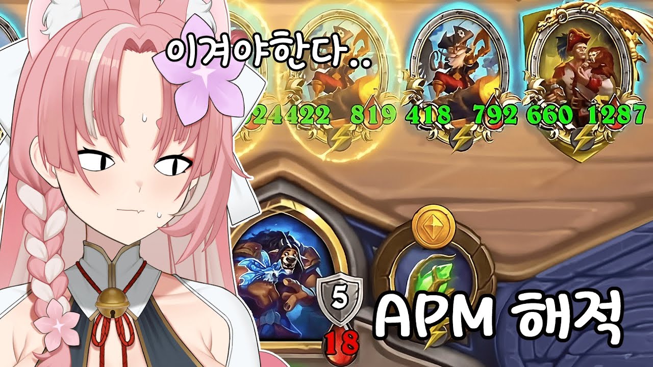 [하스스톤 전장] 이겨야한다... APM 해적