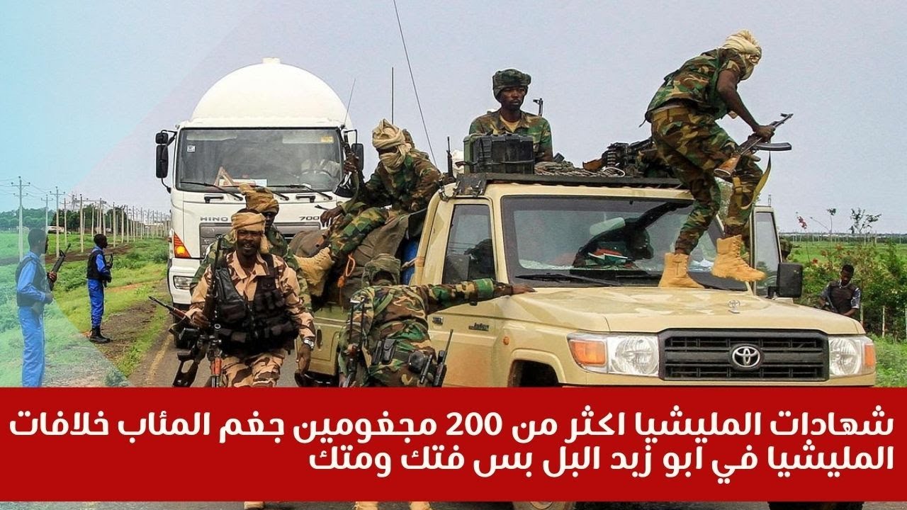 شهادات المليشيا اكثر من 200 مجغومين جغم المئاب خلافات المليشيا في ابو زبد البل بس فتك ومتك