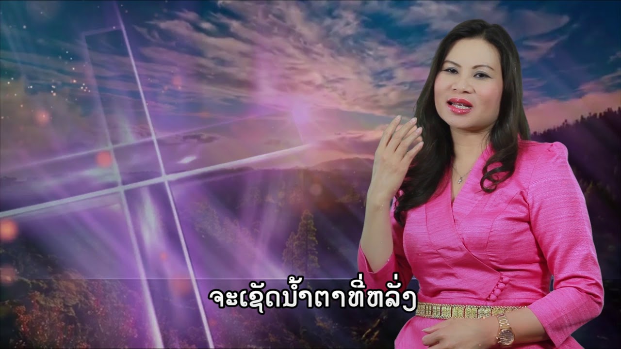 ພຮະເຈົ້າຊ່ວຍເຊັດນ້ຳຕາ Amy Phasavat