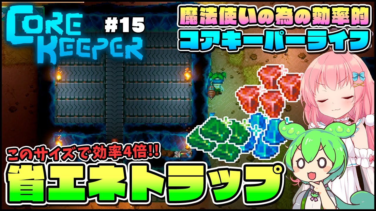 【Core Keeper】魔法使いの為の知識！スポーンチャンクを利用した効率4倍トラップの作り方解説！ #15【ゆっくり実況】