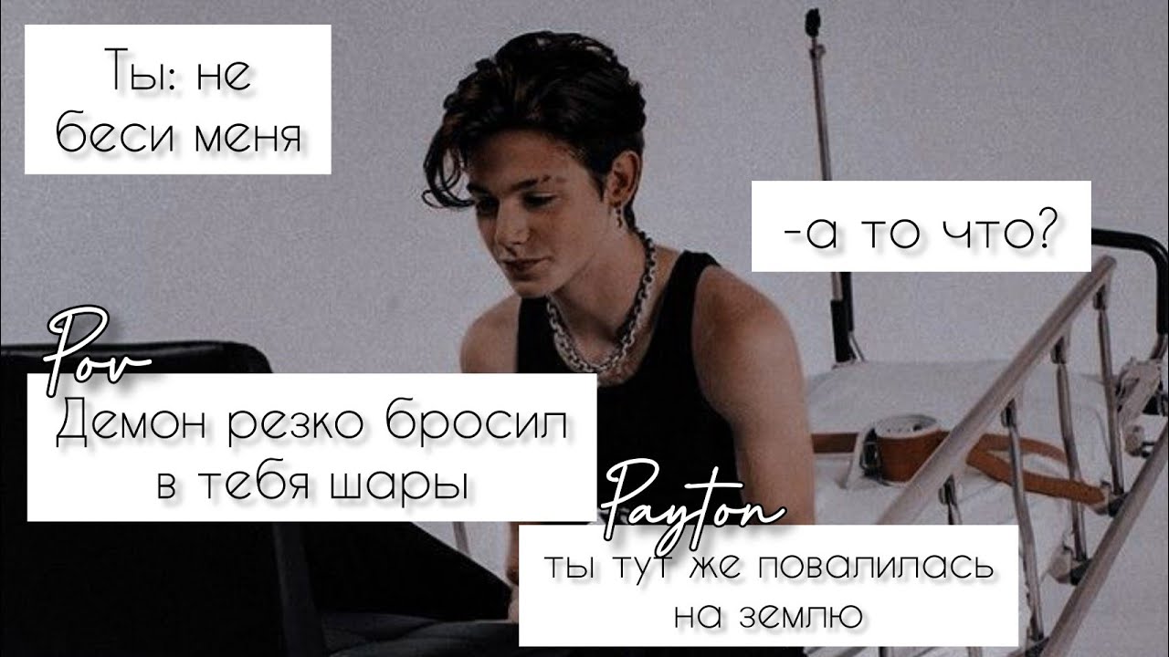 POV /4/ 35-40 Часть ~ Не провоцируй меня!👿 ~  PAYTON MOORMEIER ▶ Истории про любовь ◀ ПОВ ПЭЙТОН