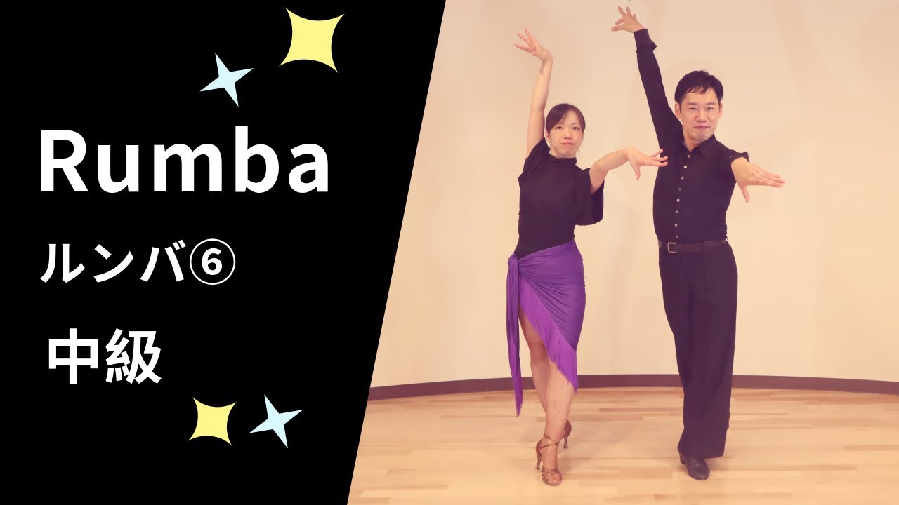 社交ダンス ルンバ⑥ 中級ステップ （Rumba Step for Intermediate）