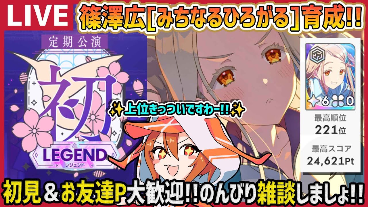 【#学マス/PLv75】篠澤広[みちなるひろがる]で初レジェンド上位目指すぞー!!その2!!【育成/攻略/雑談/#学園アイドルマスター】