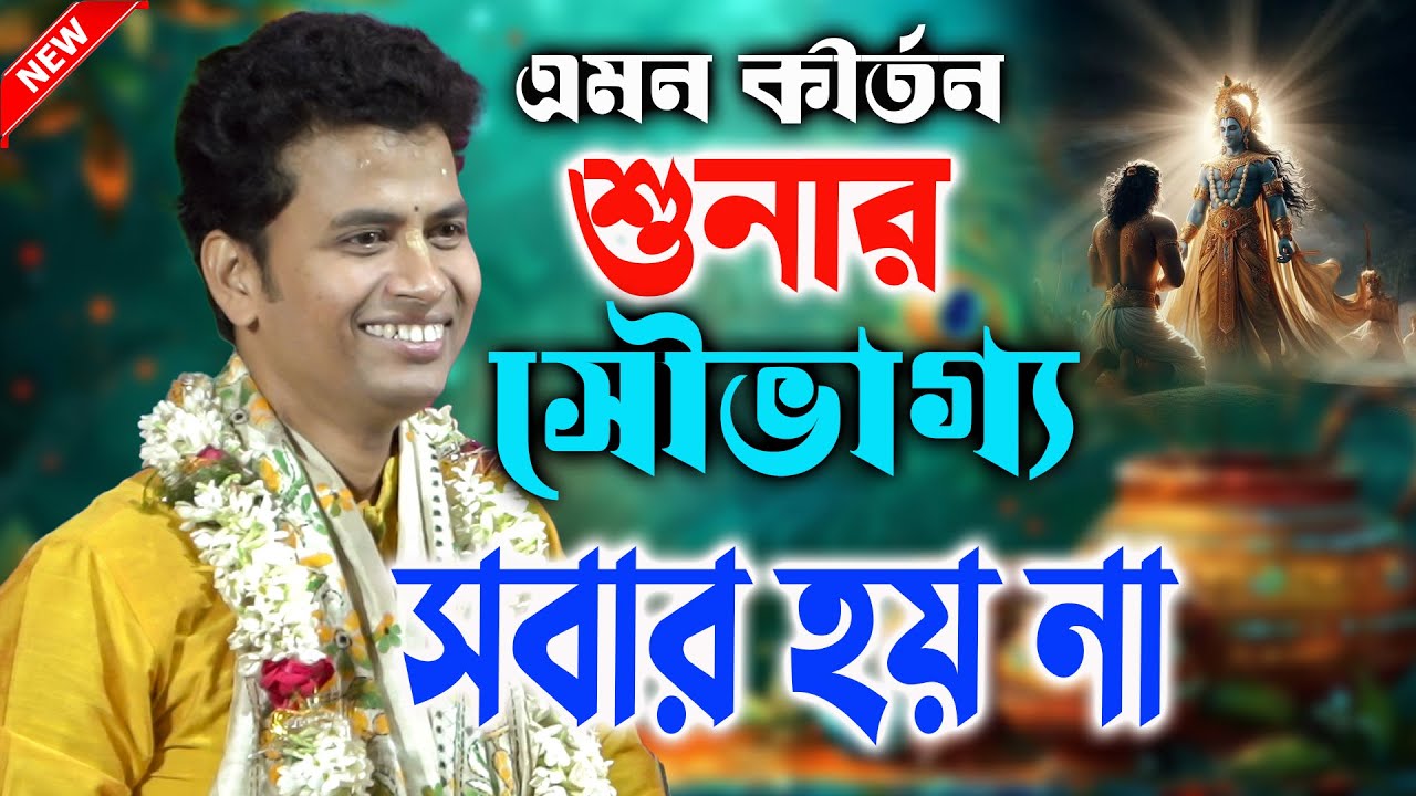 এমন কীর্তন শুনার সৌভাগ্য সবার হয় না || Padma Palash Kirtan 2025 || পদ্ম পলাশ কীর্তন ২০২৫