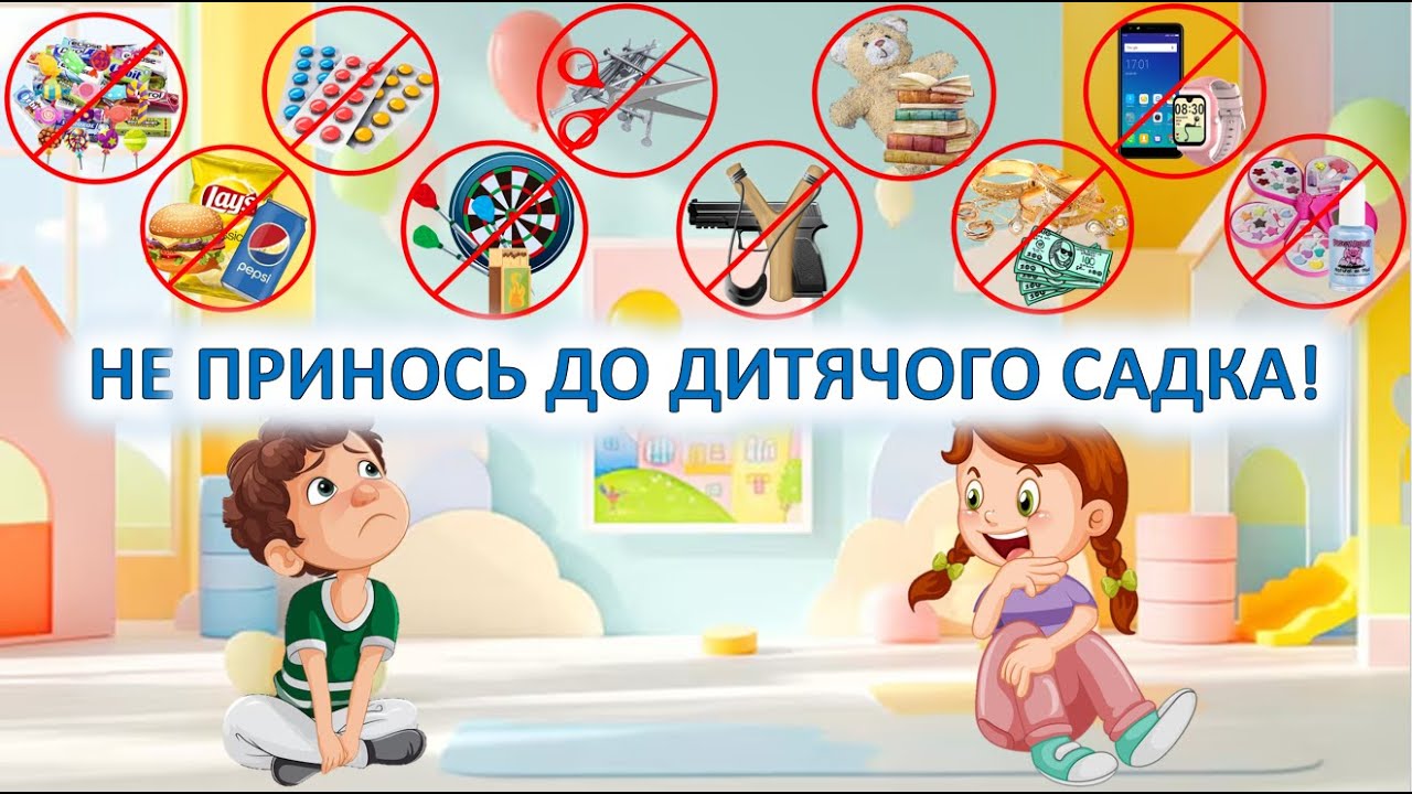 Не принось до дитячого садка!(БЖД – Особиста безпека)