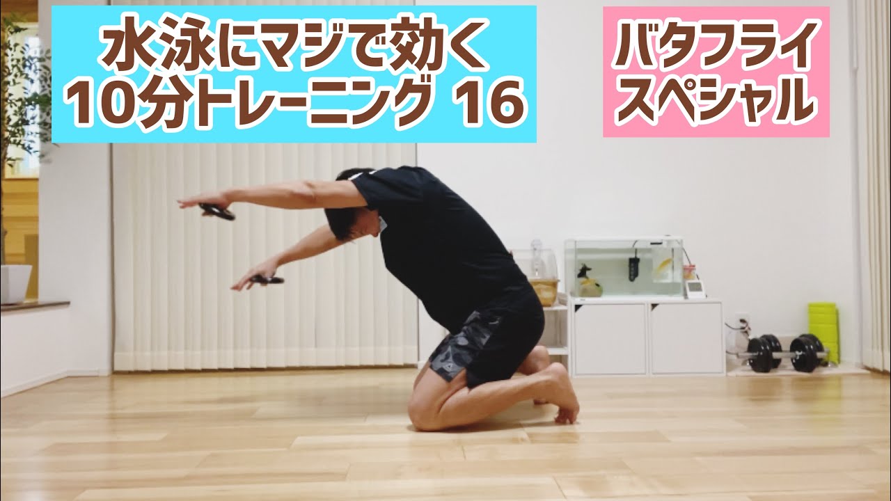 水泳筋トレ　おうちで10分トレーニング⑯　体幹トレーニング　スタビ＆スイムモーション　強度高め