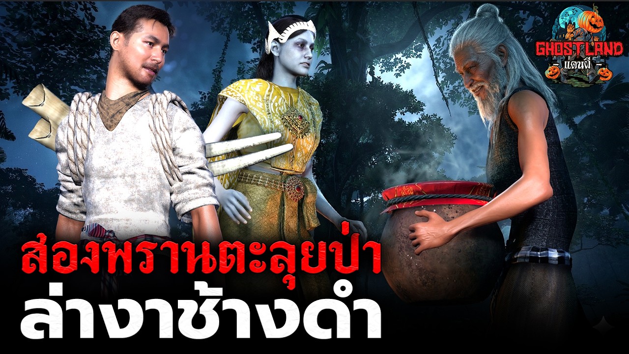 สองพรานตะลุยป่าล่างาช้างดำ I Ghostland แดนผี (เรื่องผี3D) Ep.191