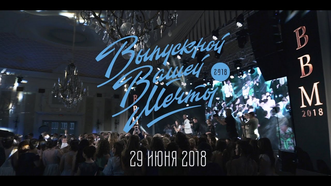 Выпускной Вашей Мечты - 29 июня 2018