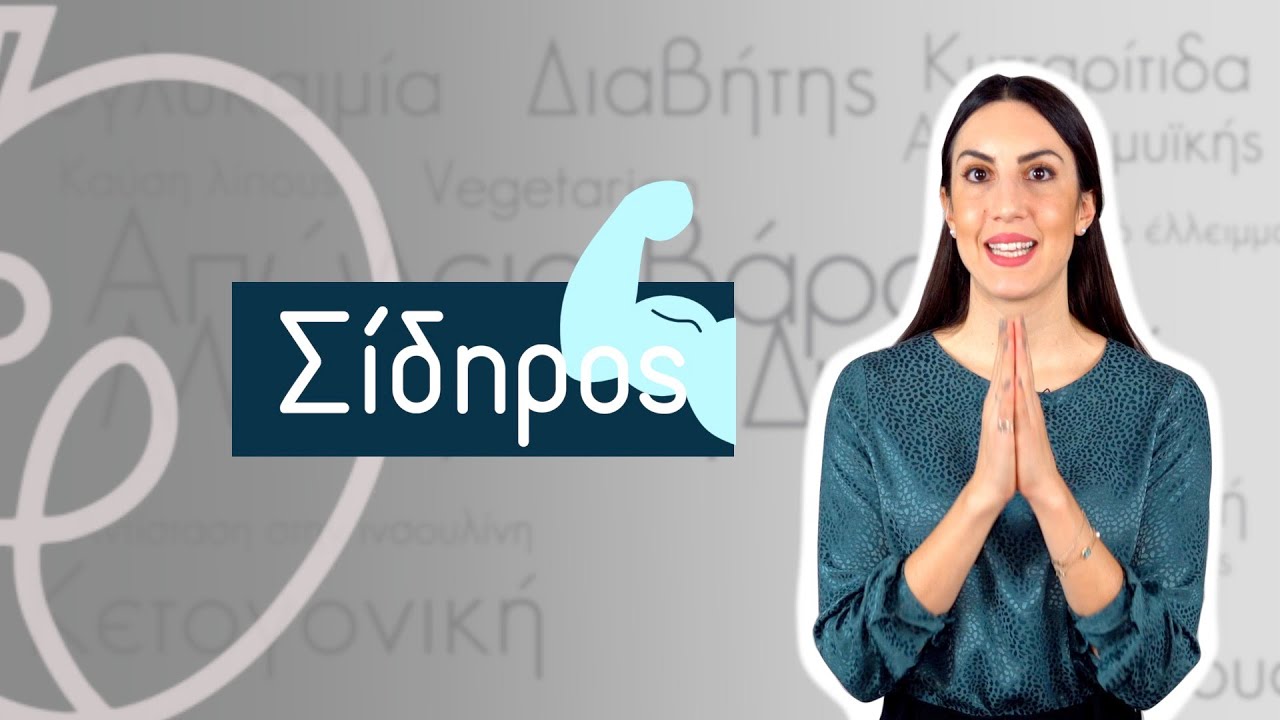 Σίδηρος | Efi Koloverou Dietitian