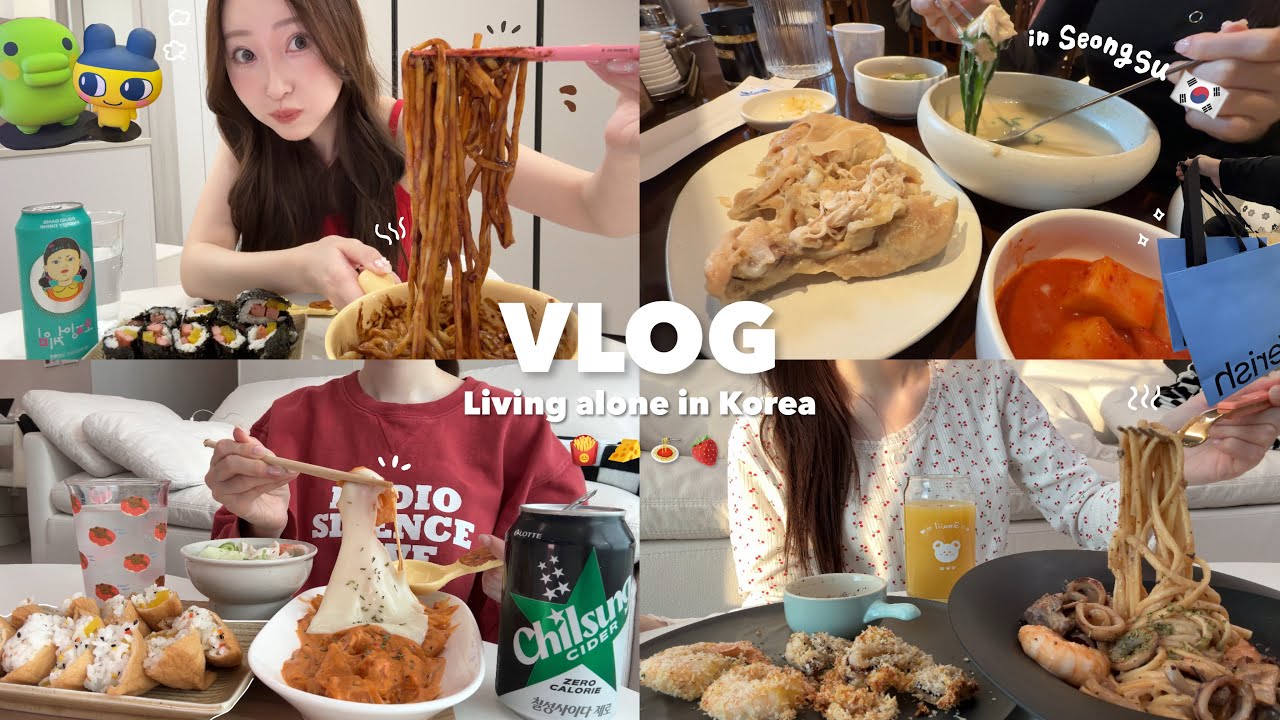 【vlog】韓国在住日本人の日常記録🏠一人で聖水散策して食欲も物欲も満たす🐷🍝韓国旅行で絶対行くべきスポット💡韓国ブランド🇰🇷自炊記録🍽️