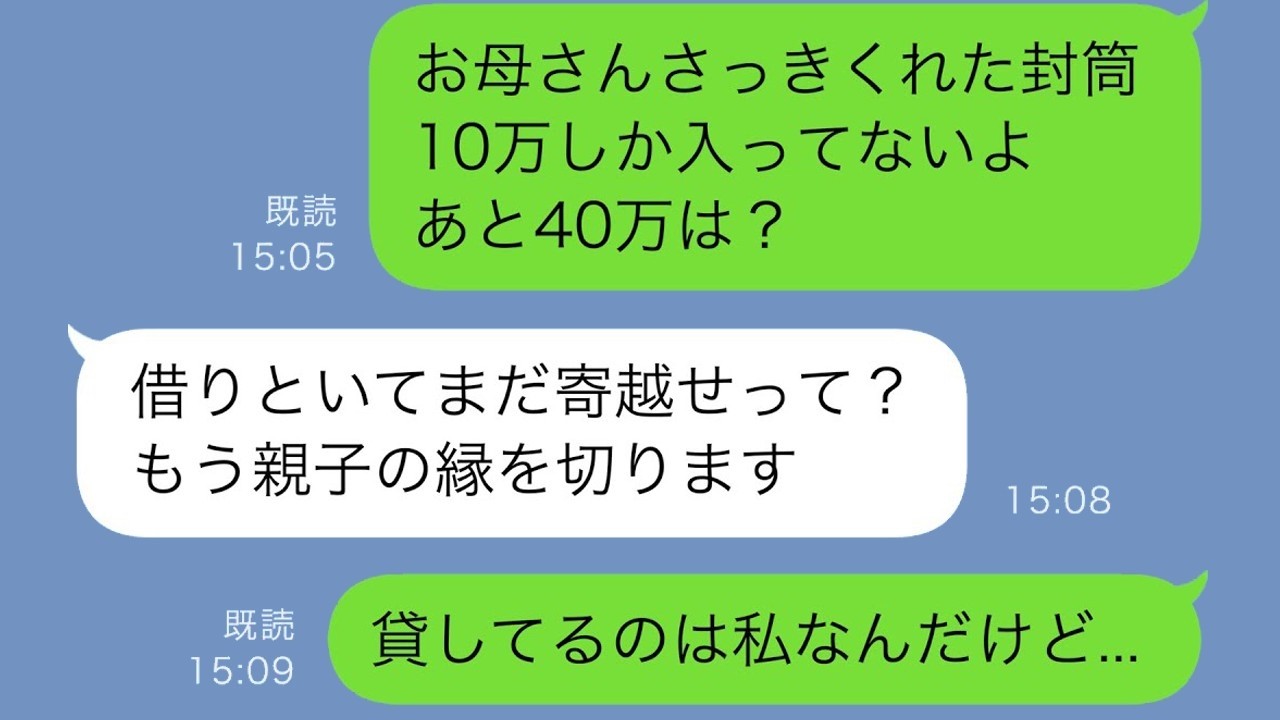 母から50万円一括返済も「40万円足りない！」で大激怒、縁切り宣言！？
