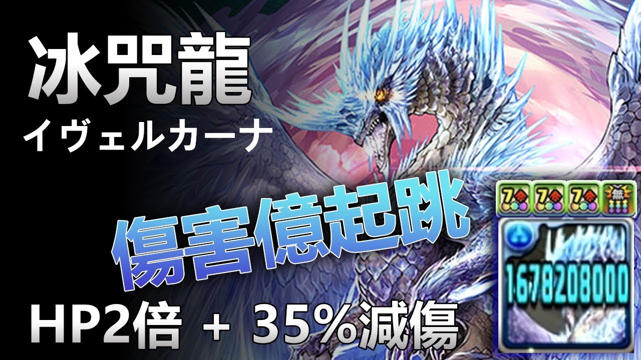 【パズドラ / 龍族拼圖】冰咒龍破裏異形，重點是這隻腳色真的有夠給他帥氣！！
