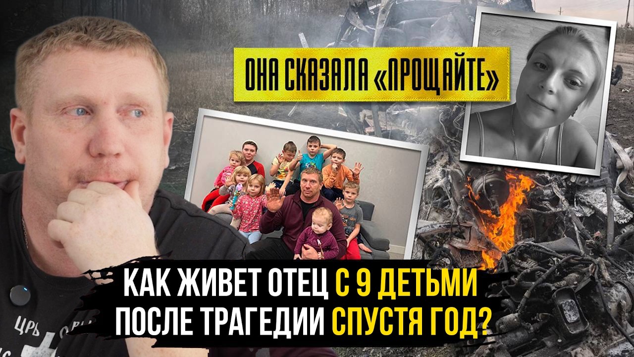 ДЕТИ ВСЕ ЕЩЕ ЖДУТ МАМУ. ПРОДОЛЖЕНИЕ ИСТОРИИ ОБ ОТЦЕ, КОТОРЫЙ ОСТАЛСЯ ОДИН С 9 ДЕТЬМИ ПОСЛЕ ЕЕ ГИБЕЛИ