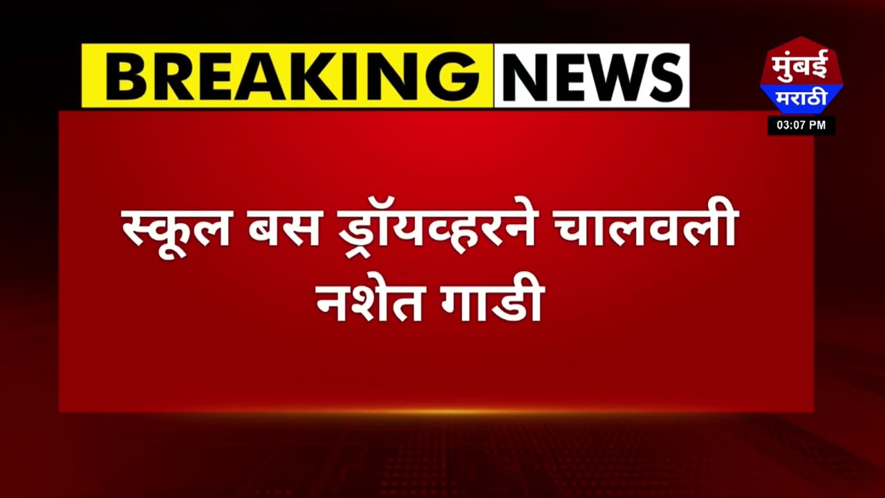 SchoolBus Accident : स्कूल बस ड्रॉयव्हरने चालवली नशेत गाडी -  Mumbai Marathi 