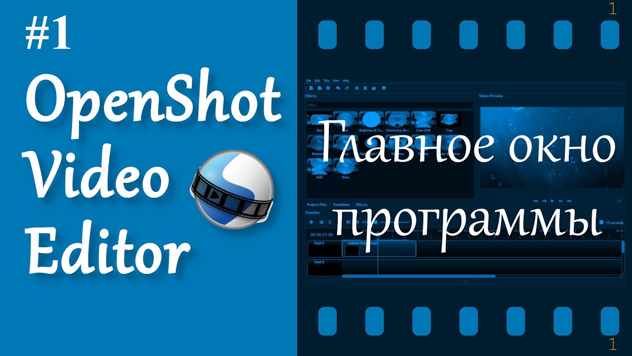 1. OpenShot. Интерфейс.