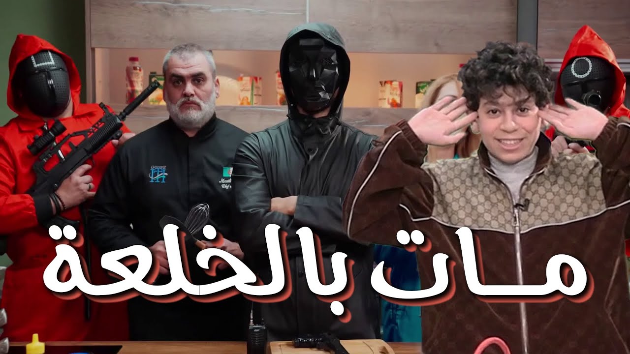 كاميرا كاشي #حكمناكم قاع الموسم 2 | الحلقة 8 | إسلام بعزيز مات بالخلعة مع adel ibiza😂