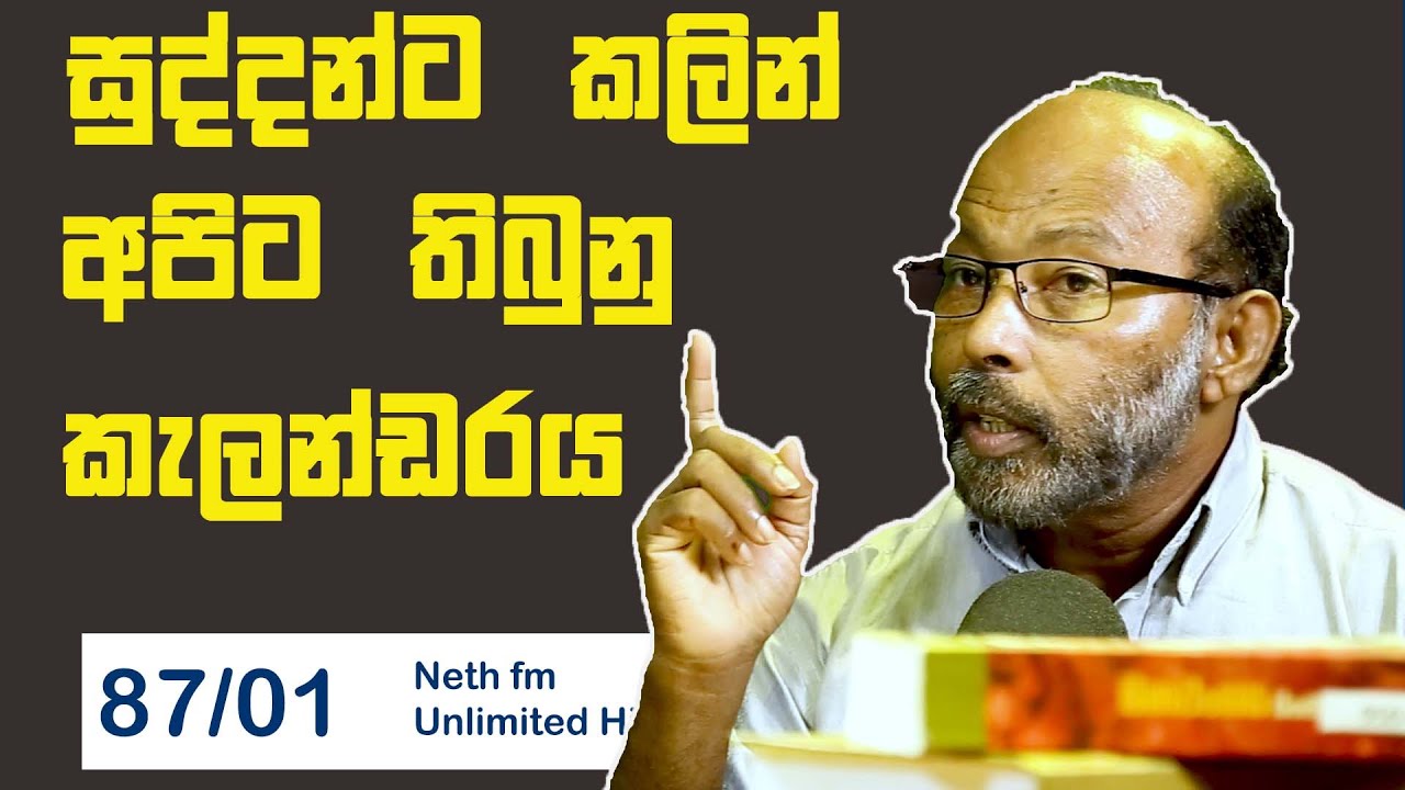අපේ පැරණි කැලැන්ඩරේ | History of Sri lanka Calendar | Neth fm Unlimited History Sri lanka 87 - 01