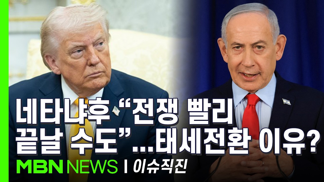 [이슈 직진] 이스라엘의 이란 가스전 폭격에 트럼프 '극대노'?...이란전쟁, 향후 10일이 고비? | MBN 260320 방송