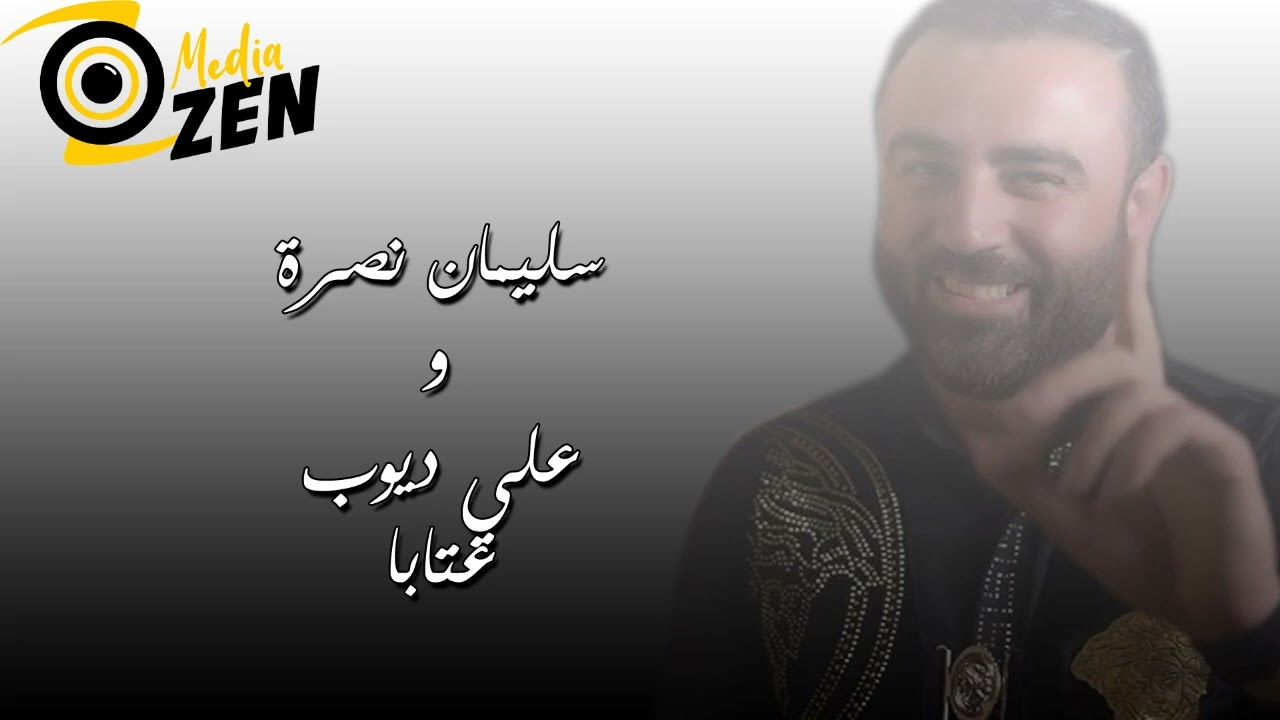 سليمان نصرة             و                علي ديوب              عتابا