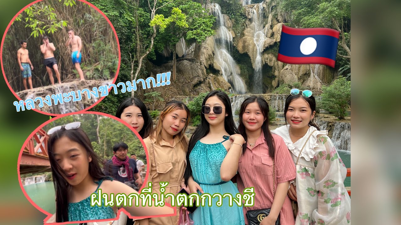 ขับมอเตอร์ไซค์ไปที่ตาดกวางชี หลวงพะบาง จะเป็นยังไง ຂັບລົດຈັກໄປນຳ້ຕົກຕາດກວາງຊີ#อริสา#ทีมงานบ้านนา