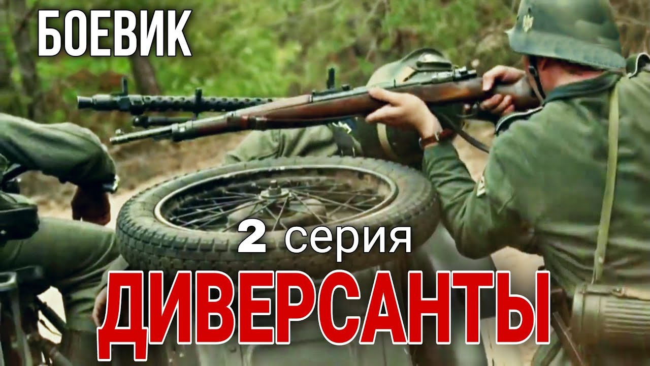 ВОЕННЫЙ БОЕВИК ПОСВЯЩЕН РАБОТЕ ДИВЕРСИОННЫХ ГРУПП 