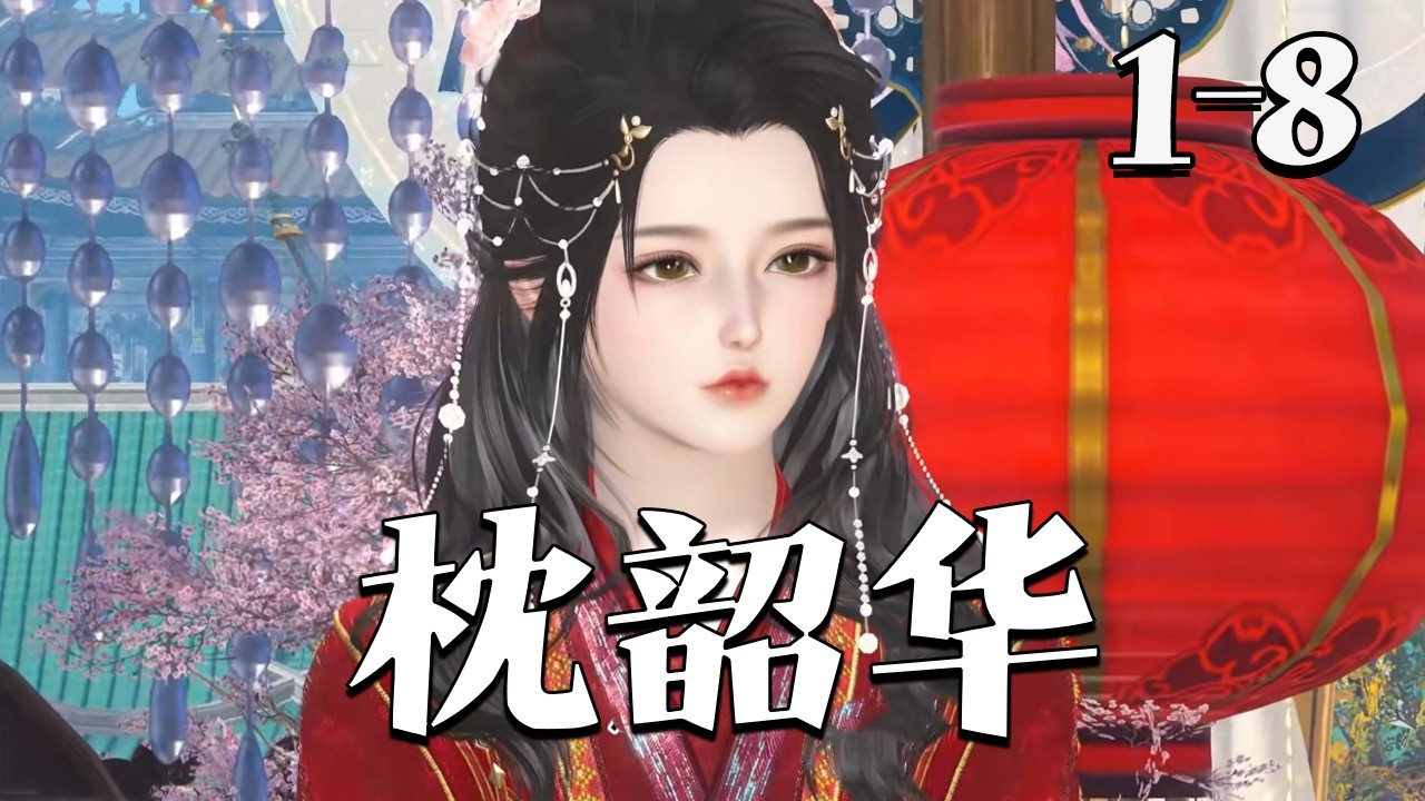 【枕韶华】1~8集 姜月盈穿越冲喜嫁残疾公子宋景泽，渐生真情，不料夫君早逝。她被二公子宋眴送往江南，回京后却遭其偏执强占。被逼至墙角，她怒喝 我是你嫂嫂，宋眴却抚唇痴狂：那又如何，我偏要你#qtmd
