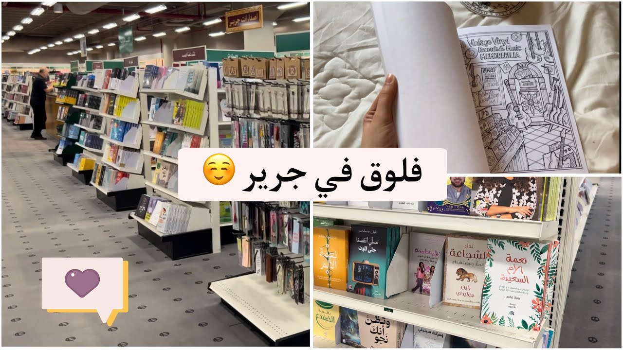 فلوق | جولة في جرير و توصيات كتب رائع